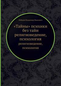"Тайны" психики без тайн. О "таинственных" явлениях человеческой психики