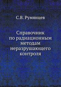 Справочник по радиационным методам неразрушающего контроля