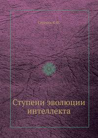 Ступени эволюции интеллекта