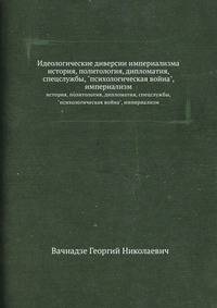Идеологические диверсии империализма. история, политология, дипломатия, спецслужбы, "психологическая война", империализм