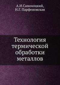 Технология термической обработки металлов