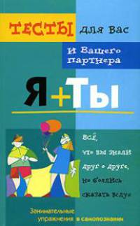 Я + ты