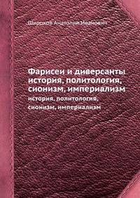 Фарисеи и диверсанты. история, политология, сионизм, империализм