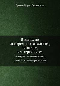 В капкане. история, политология, сионизм, империализм