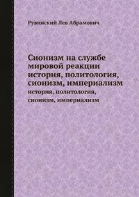 Сионизм на службе мировой реакции. история, политология, сионизм, империализм
