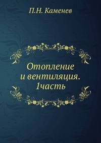 Отопление и вентиляция. 1 часть. Отопление