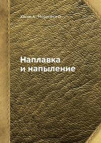 Наплавка и напыление