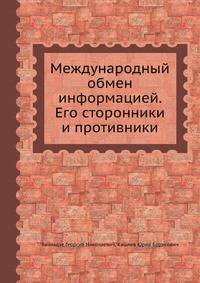 Международный обмен информацией. Его сторонники и противники