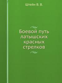 Боевой путь латышских красных стрелков