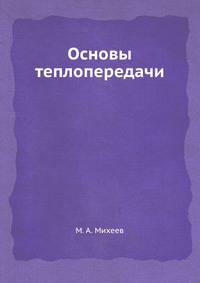 Основы теплопередачи