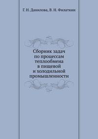 Сборник задач по процессам теплообмена в пищевой и холодильной промышленности
