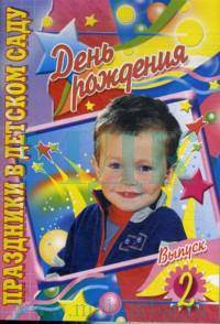 День рождения. Выпуск 2