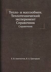 Тепло- и массообмен. Теплотехнический эксперимент. Справочник