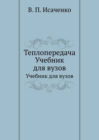 Теплопередача. Учебник для вузов