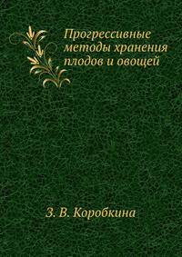 Прогрессивные методы хранения плодов и овощей