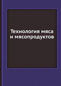 Технология мяса и мясопродуктов