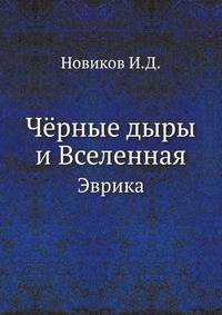 Чёрные дыры и Вселенная. Эврика