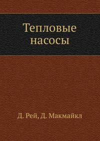 Тепловые насосы