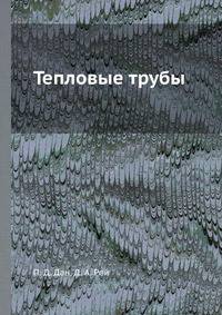 Тепловые трубы