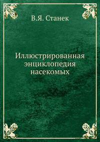 Иллюстрированная энциклопедия насекомых