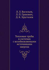 Тепловые трубы в системах с возобновляемыми источниками энергии