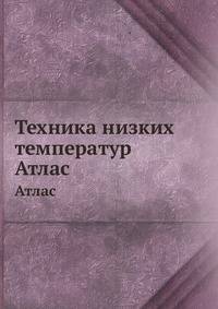 Техника низких температур. Атлас