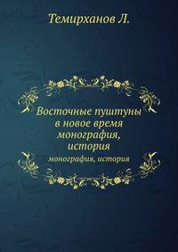 Восточные пуштуны в новое время. монография, история