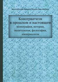 Консерватизм в прошлом и настоящем. монография, история, политология, философия, империализм
