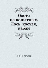 Охота на копытных. Лось, косуля, кабан