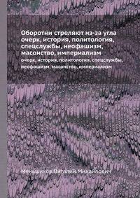 Оборотни стреляют из-за угла. очерк, история, политология, спецслужбы, неофашизм, масонство, империализм