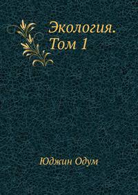 Экология. Том 1