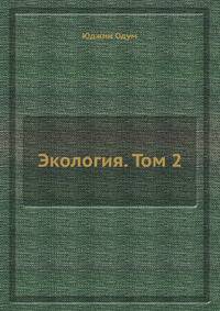 Экология. Том 2
