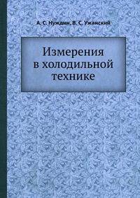 Измерения в холодильной технике