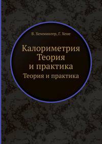 Калориметрия. Теория и практика