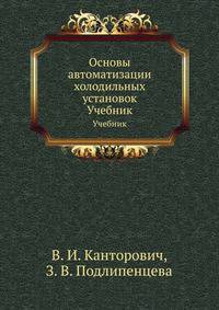Основы автоматизации холодильных установок. Учебник