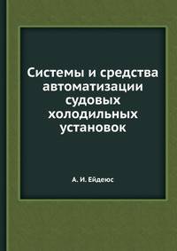 Системы и средства автоматизации судовых холодильных установок