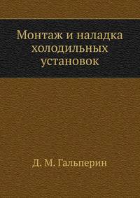 Монтаж и наладка холодильных установок