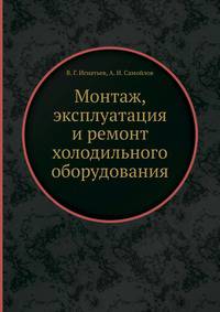 Монтаж, эксплуатация и ремонт холодильного оборудования