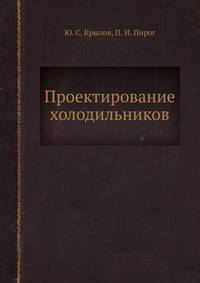 Проектирование холодильников