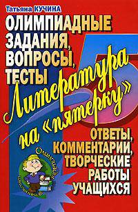 Литература на "пятерку". Олимпиадные задания, вопросы, тесты. Ответы, комментарии, творческие работы учащихся