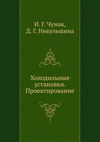 Холодильные установки. Проектирование