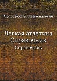 Легкая атлетика. Справочник