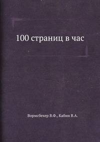 100 страниц в час