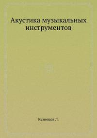 Акустика музыкальных инструментов