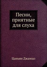 Песни, приятные для слуха
