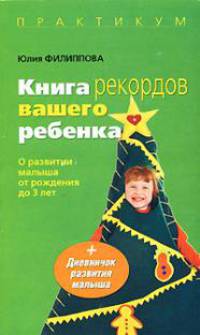 Книга рекордов вашего ребенка. О развитии малыша от рождения до 3 лет
