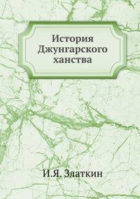 История Джунгарского ханства