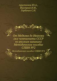 От Медкова до Иванова (все чемпионаты СССР по русским шашкам). Методическое пособие СЛШИ №2