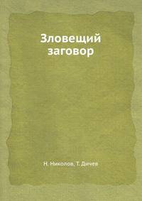 Зловещий заговор