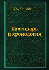 Календарь и хронология.